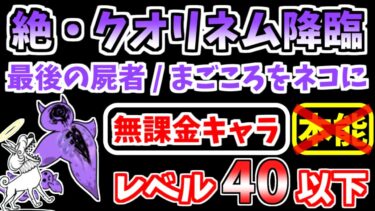 【にゃんこ大戦争】絶・死霊妖精クオリネム降臨（最後の屍者、まごころをネコに）を本能なしレベル40以下の無課金キャラで攻略！【The Battle Cats】