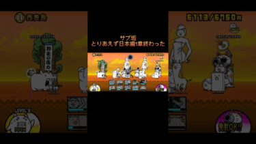 とりあえず日本編1章終わった#にゃんこ大戦争 #ゲーム #にゃんこ #にゃんこ大戦争初心者 #サブ垢 #ショート #初心者 #日本編 #1章