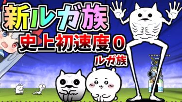 史上初！速度０射程１４００の新ルガ族マモルガがやばすぎたＷ【にゃんこ大戦争】【ゆっくり実況】２ND#506