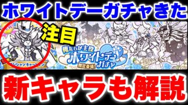 ホワイトデーガチャきたぞ！新キャラ「マジシャンキャットマン」も解説！　#にゃんこ大戦争