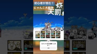 にゃんこ大戦争初心者の攻略日記番外編　天罰　#にゃんこ大戦争 #攻略 #ゲーム #初心者 #天罰 #番外編