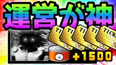 運営が神過ぎてもう神としか言えなくなりました！　にゃんこ大戦争