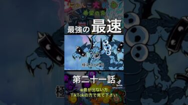 にゃんこ大戦争　希望の炎　第二十一話　最強の最速