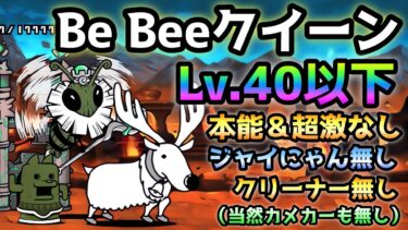 Be Beeクイーン  これで攻略出来る！ Lv.40以下＆本能なし＆超激レアなし  にゃんこ大戦争　絶・古王妃飛来