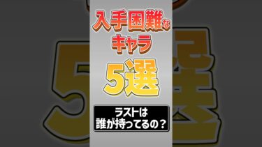 【にゃんこ大戦争】誰か持ってるの？ww入手困難なキャラ5選‼【にゃんこ大戦争ゆっくり解説】#shorts