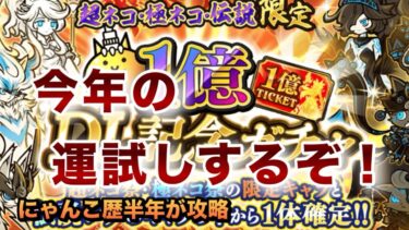 【1億DL記念ガチャ】何が出た!?今年1番の運試し！狙いのキャラは出たのか!?にゃんこ歴半年が攻略してみた［にゃんこ大戦争］