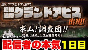 配信者の本気をみせます！グランドアビス超攻略〜1日目〜　#にゃんこ大戦争