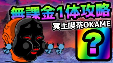 冥土喫茶OKAME  無課金1体で速攻  にゃんこ大戦争　絶•奈落門