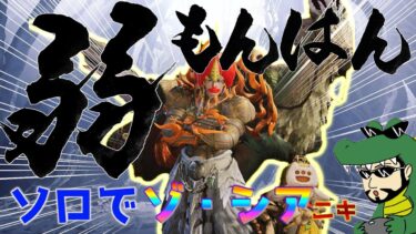 【 #モンハンワイルズ ライブ配信】#３　ソロでゾ・シアSiAニキ！大剣とヘビーボーガン！【 #monsterhunterwilds 】