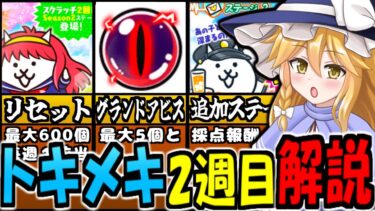 【にゃんこ大戦争】トキメキにゃんこ学園 2週目 イベント にゃんこスクラッチ リセット グランドアビス 追加 トキメキ文化祭のステージ 内容 補填 等 徹底解説【ゆっくり解説】