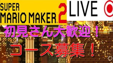 # 286　1時間ほどをわわ式でコース募集配信やります！  初見さん大歓迎！ 説明欄必読 [スーパーマリオメーカー2]