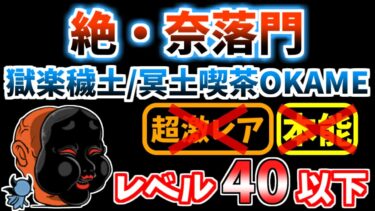 【にゃんこ大戦争】絶・奈落門（獄楽穢土、冥土喫茶OKAME）を本能なしレベル40以下で攻略！【The Battle Cats】