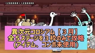 異次元コロシアム☆２【３月】全５ステージを３枠のみで攻略(アイテム、コンボ未使用)【にゃんこ大戦争】