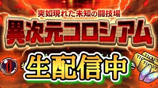 異次元コロシアム冠2攻略&にゃんチケ集め配信！！【にゃんこ大戦争】