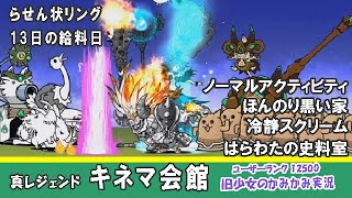 【にゃんこ大戦争】真レジェンド「キネマ会館」かみかみ実況～らせん状リング、13日の給料日、ノーマルアクティビティ、ほんのり黒い家、冷静スクリーム、はらわたの史料室～