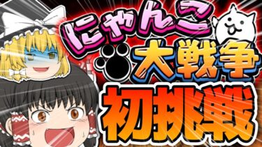 【にゃんこ大戦争】知識皆無の初心者がにゃんこ大戦争やってみた！Part1【ゆっくり実況】