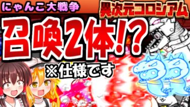 【にゃんこ大戦争】 召喚持ち 超激レアキャラも 同時出撃できる! 異次元コロシアムの面白い制限来たので攻略、超獣 テオニールや天使ゴクラッコ 敵側の難易度もエグ過ぎた【ゆっくり実況】【無課金】