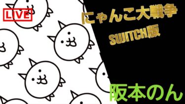 よく眠れる大人のにゃんこ大戦争switch版