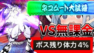 無課金垢、ついに最強爆破ムートさんに挑戦！【にゃんこ大戦争】【ゆっくり実況】ゼロネコ#37