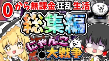 にゃんこ大戦争【一気見！】０から無課金狂乱生活【総集編】【ゆっくり実況】【無課金】