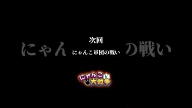 次回もサービス！サービス！！#にゃんこ大戦争 #ゲーム実況 #発狂 #リアクション #解説 #攻略 #gaming #猫 #次回予告 #さぁーこいチャンネル #shorts #エヴァンゲリオン